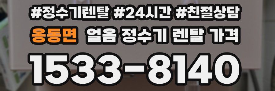 옹동면 얼음 정수기 렌탈 가격