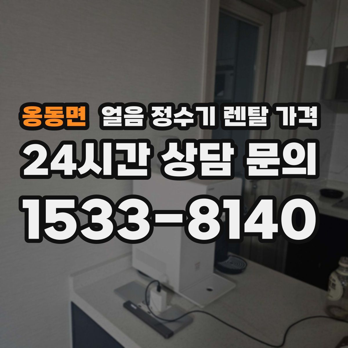 옹동면 얼음 정수기 렌탈 가격