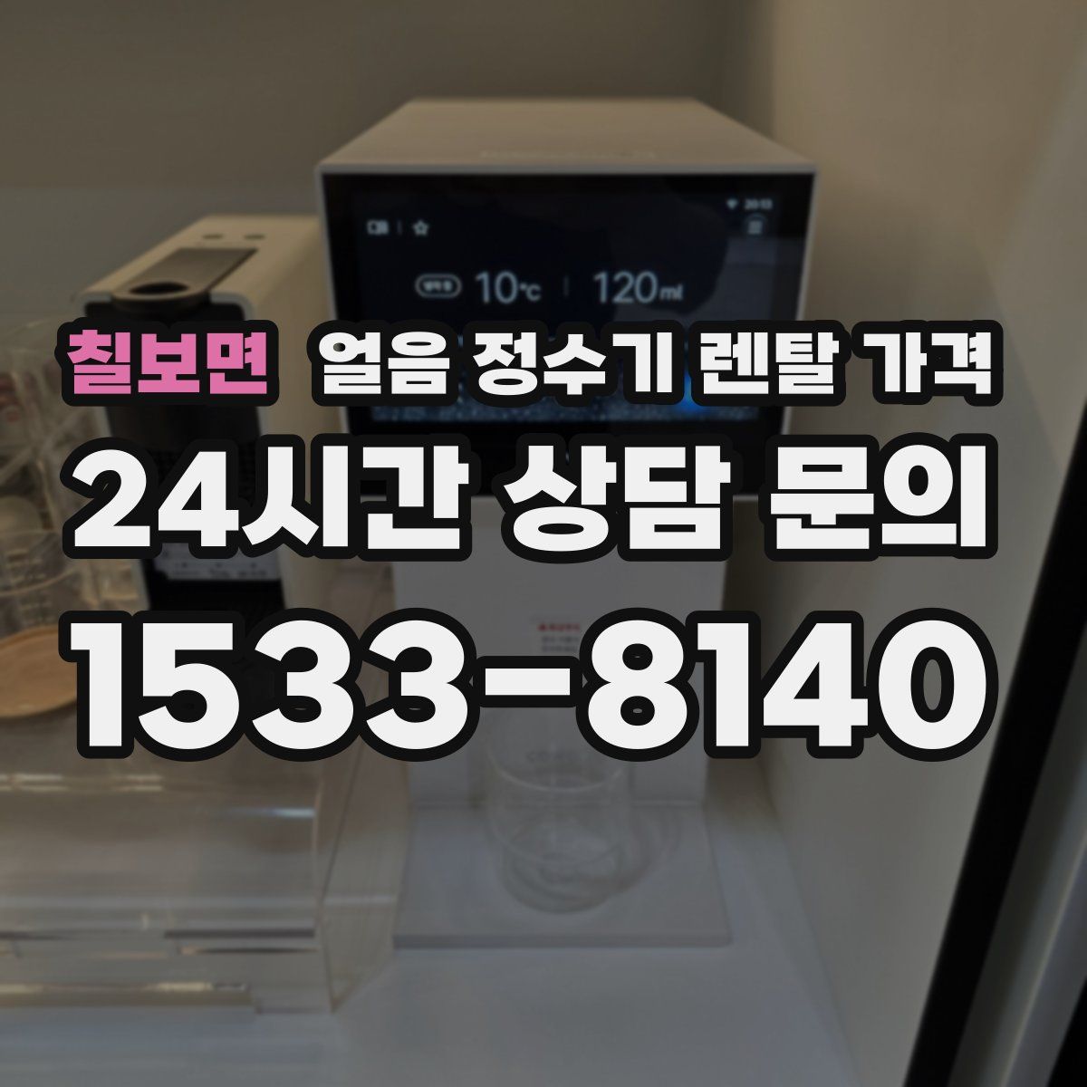 칠보면 얼음 정수기 렌탈 가격