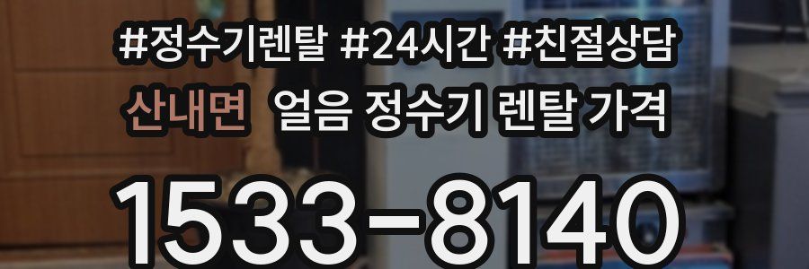 산내면 얼음 정수기 렌탈 가격