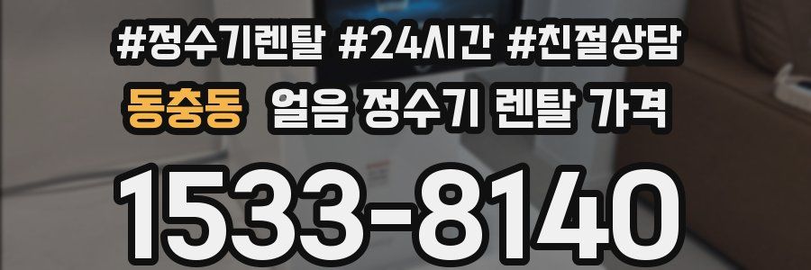 동충동 얼음 정수기 렌탈 가격