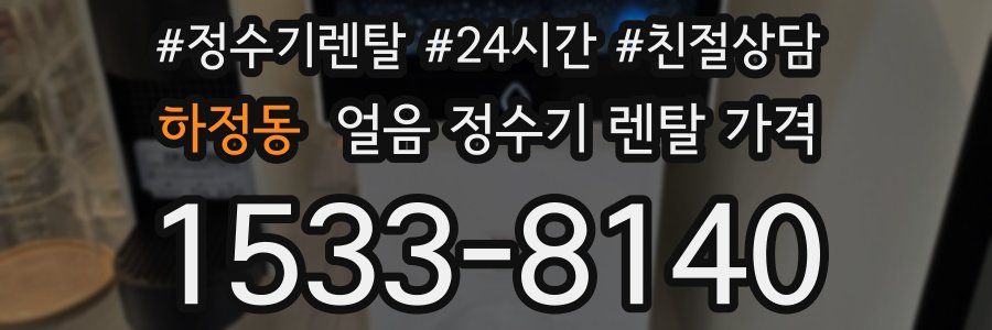하정동 얼음 정수기 렌탈 가격