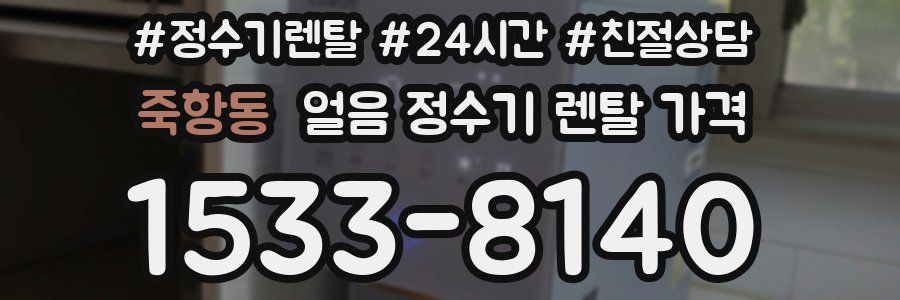 죽항동 얼음 정수기 렌탈 가격