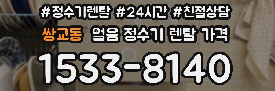 쌍교동 얼음 정수기 렌탈 가격