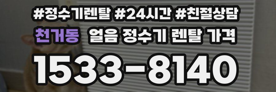 천거동 얼음 정수기 렌탈 가격