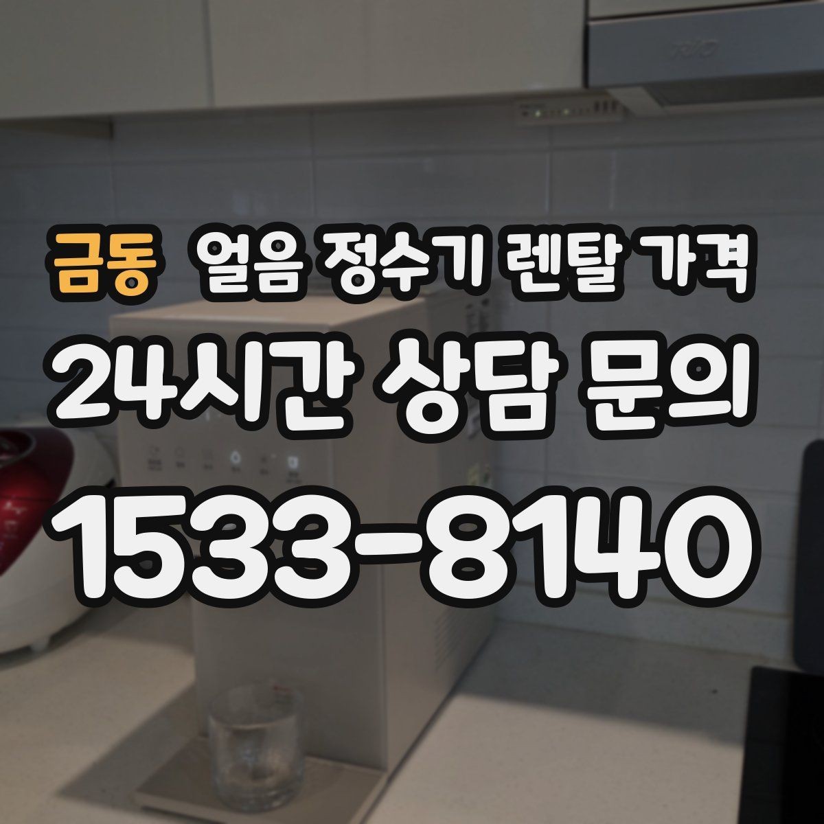 금동 얼음 정수기 렌탈 가격 관리 편한 제품 고르는 기준