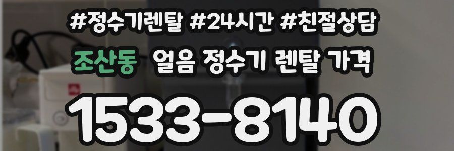조산동 얼음 정수기 렌탈 가격