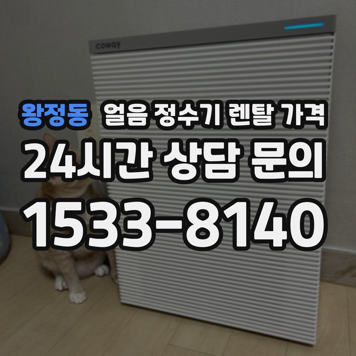 왕정동 얼음 정수기 렌탈 가격