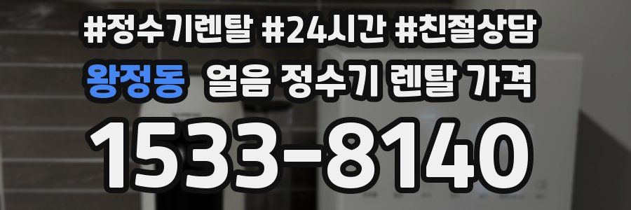 왕정동 얼음 정수기 렌탈 가격