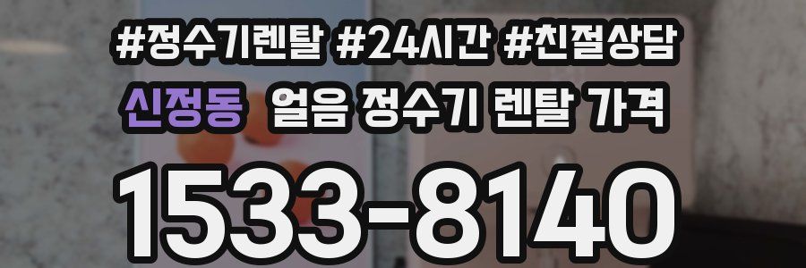 신정동 얼음 정수기 렌탈 가격