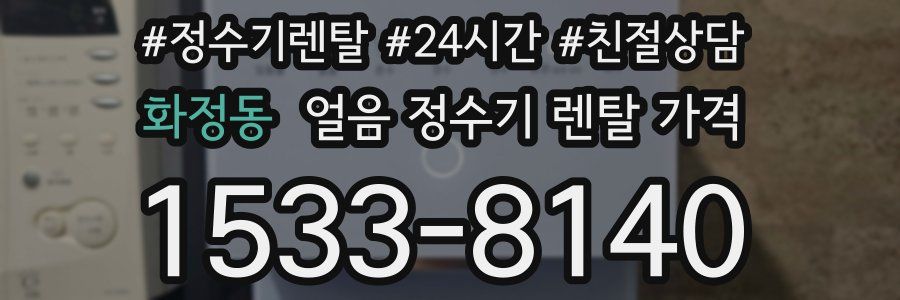 화정동 얼음 정수기 렌탈 가격