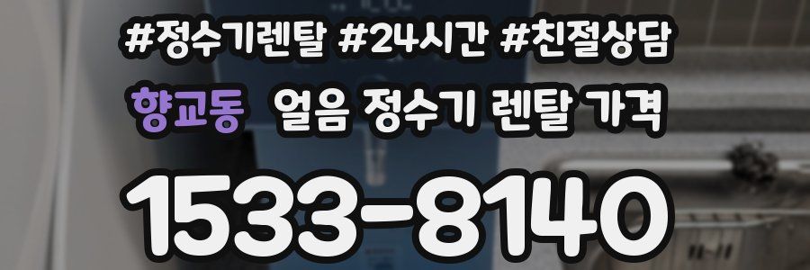 향교동 얼음 정수기 렌탈 가격