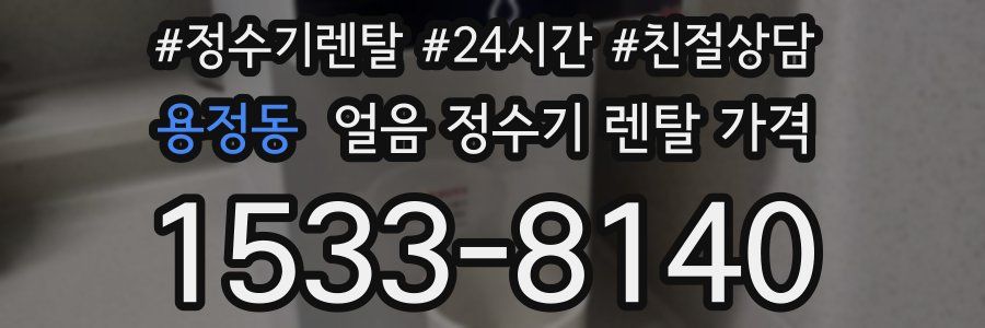 용정동 얼음 정수기 렌탈 가격