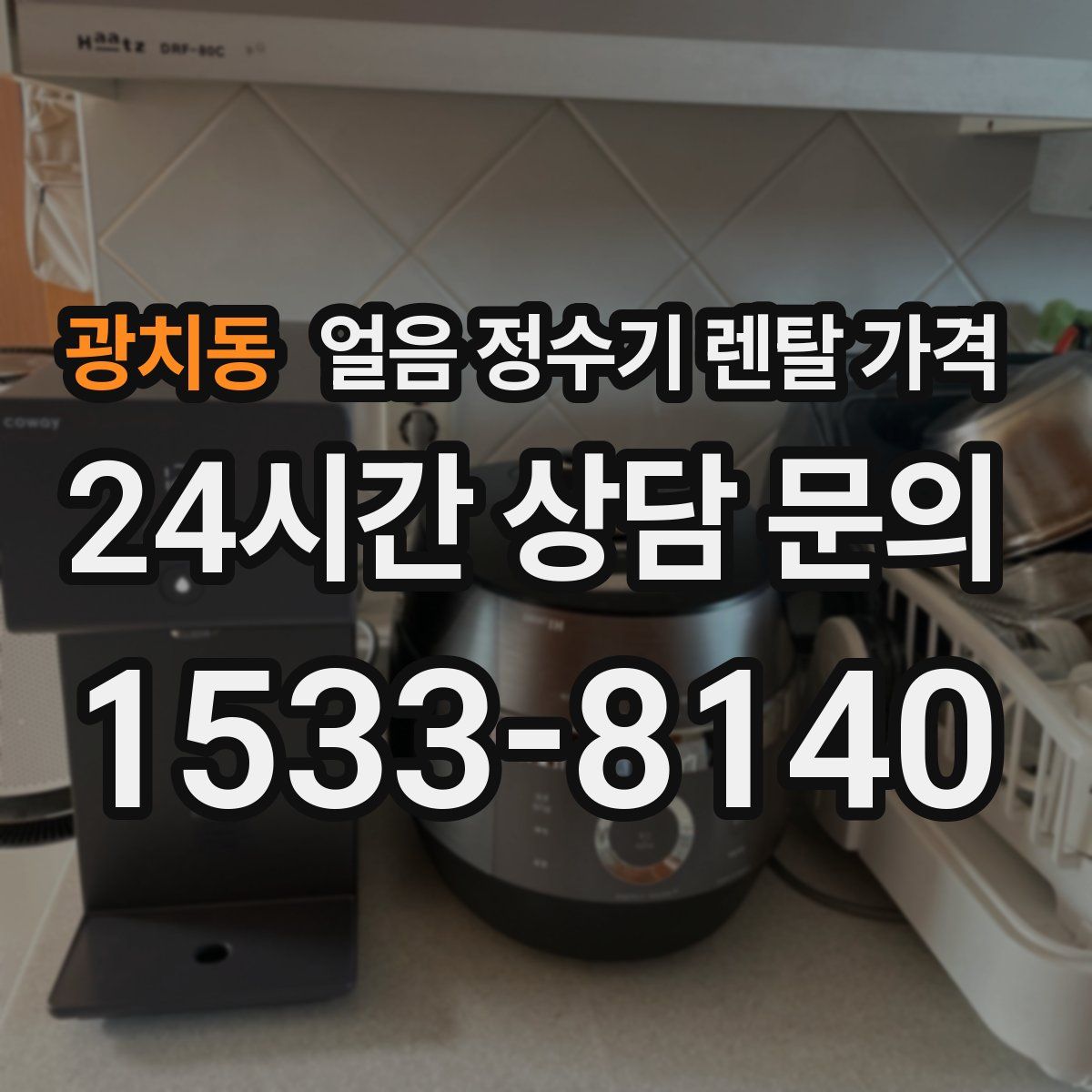 광치동 얼음 정수기 렌탈 가격