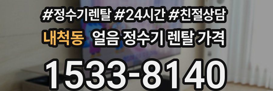 내척동 얼음 정수기 렌탈 가격