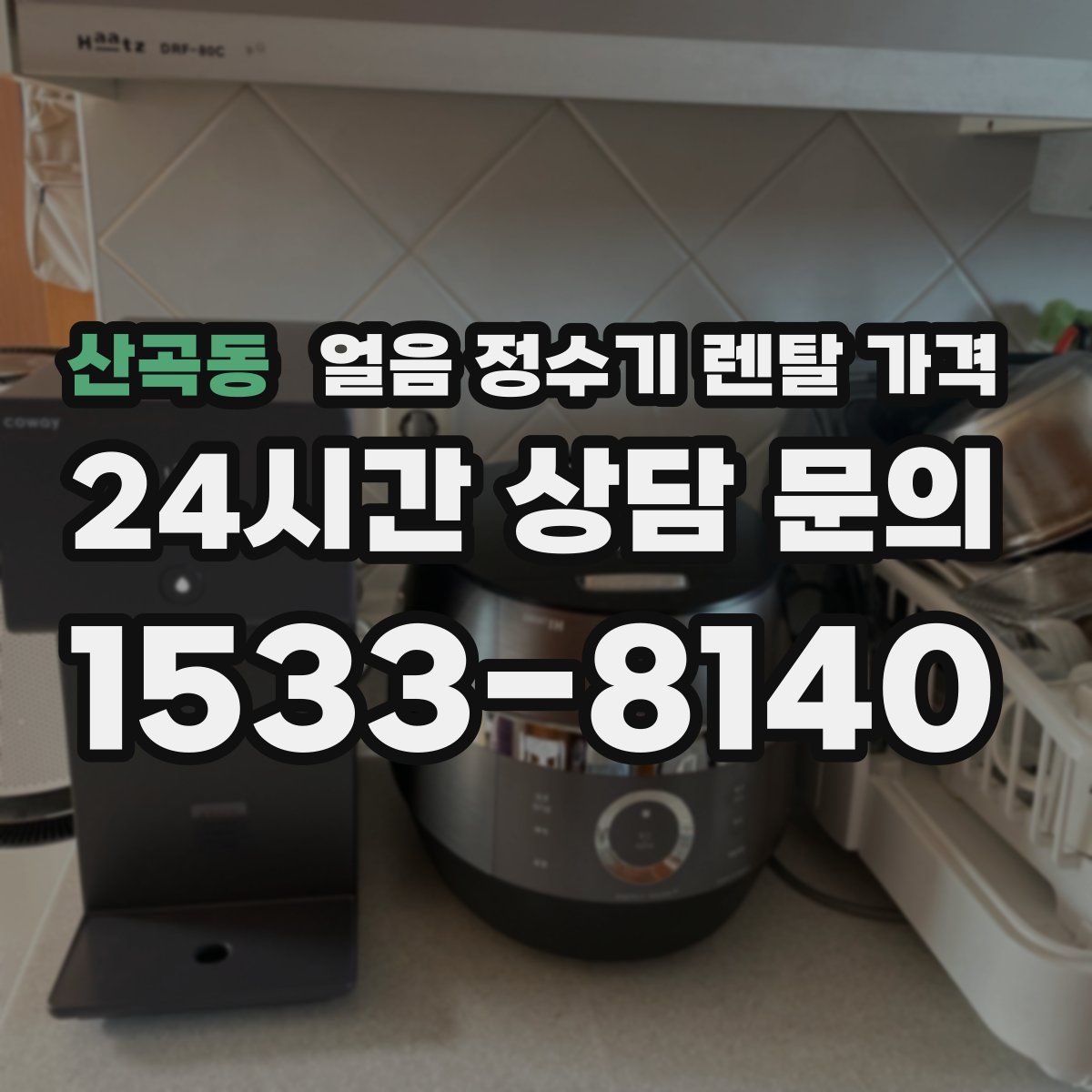 산곡동 얼음 정수기 렌탈 가격