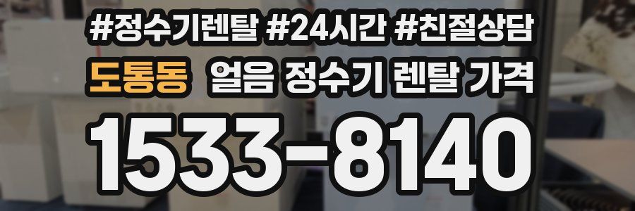 도통동 얼음 정수기 렌탈 가격