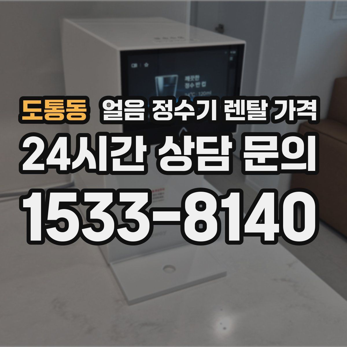 도통동 얼음 정수기 렌탈 가격