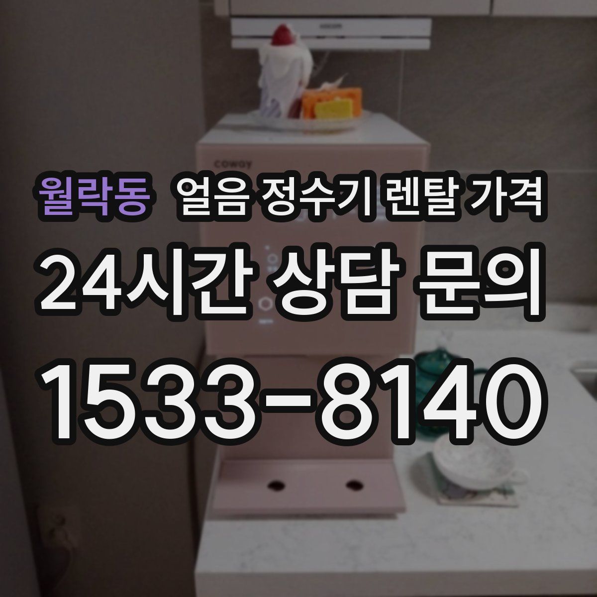 월락동 얼음 정수기 렌탈 가격