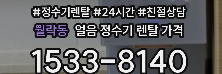 월락동 얼음 정수기 렌탈 가격
