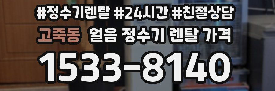 고죽동 얼음 정수기 렌탈 가격