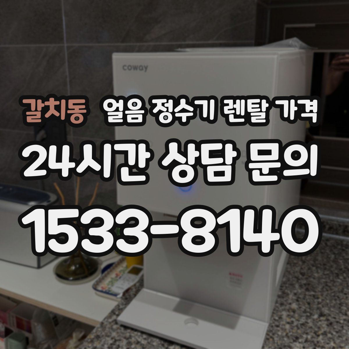 갈치동 얼음 정수기 렌탈 가격