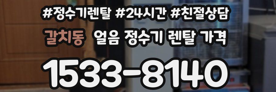 갈치동 얼음 정수기 렌탈 가격
