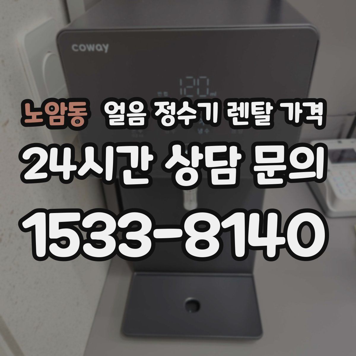 노암동 얼음 정수기 렌탈 가격