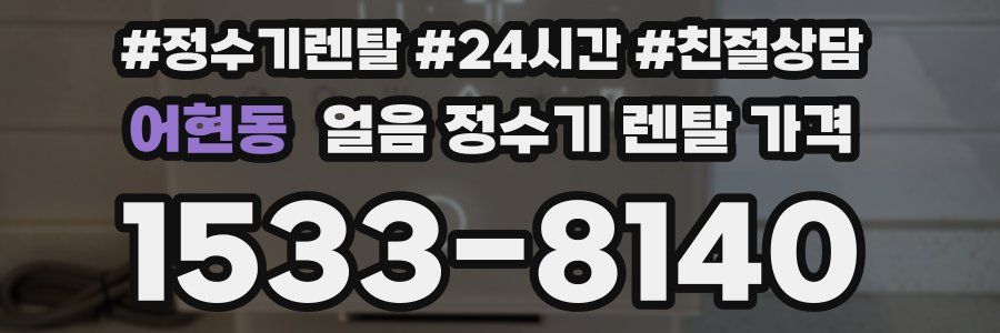 어현동 얼음 정수기 렌탈 가격