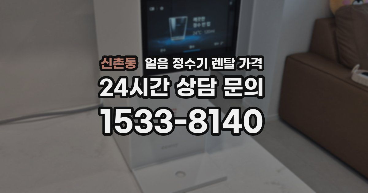 신촌동 얼음 정수기 렌탈 가격