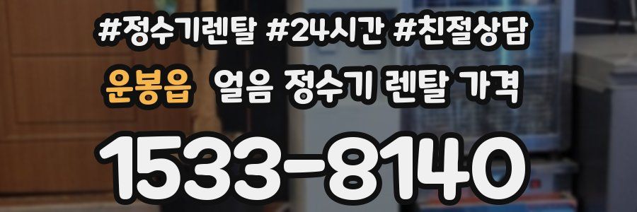 운봉읍 얼음 정수기 렌탈 가격