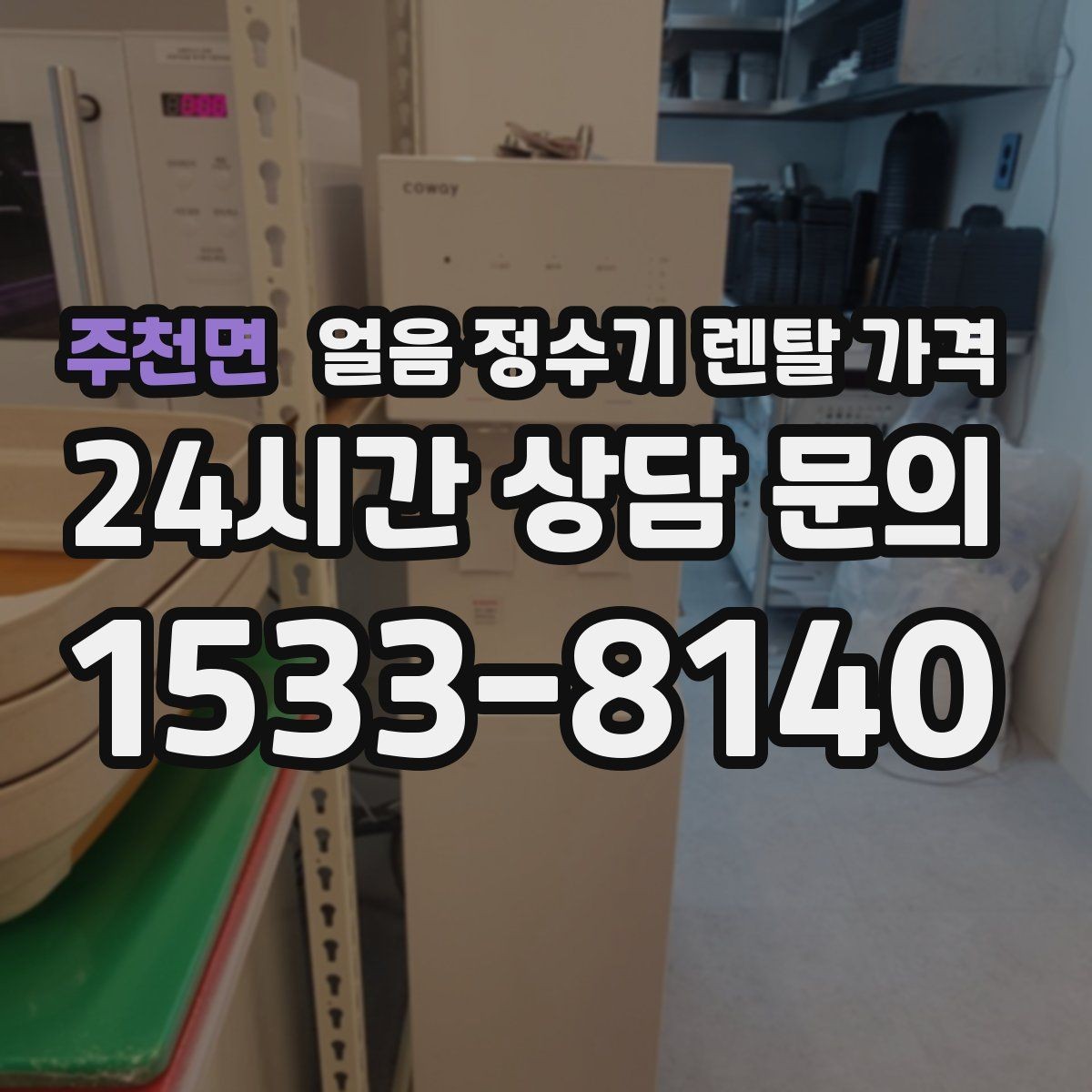 주천면 얼음 정수기 렌탈 가격 주방 구조에 따른 설치 기준