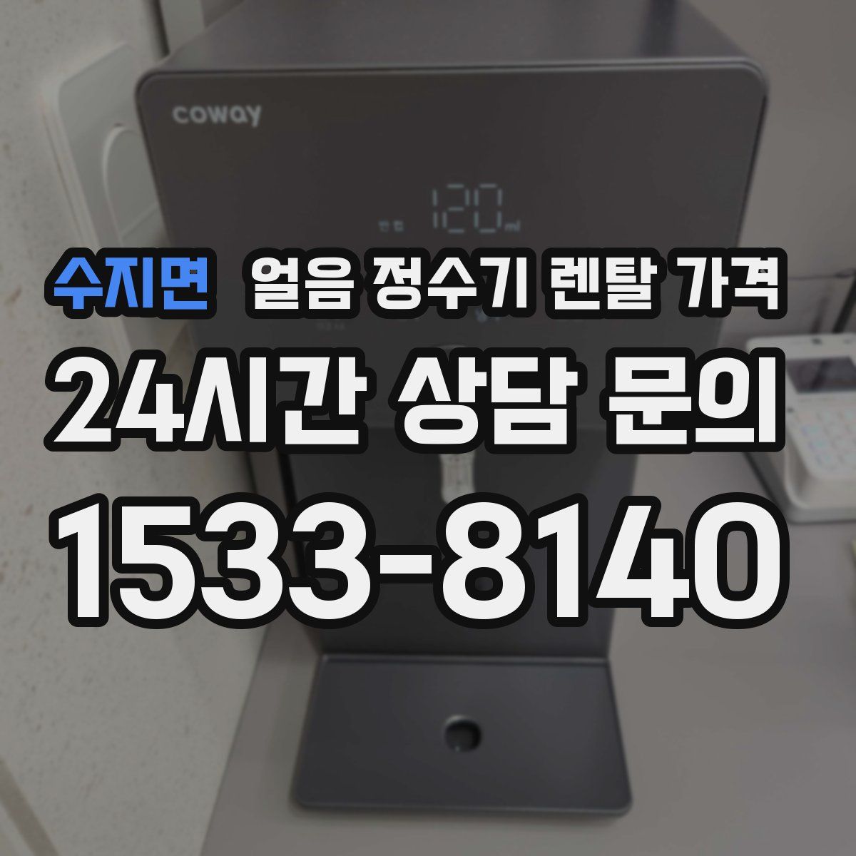 수지면 얼음 정수기 렌탈 가격