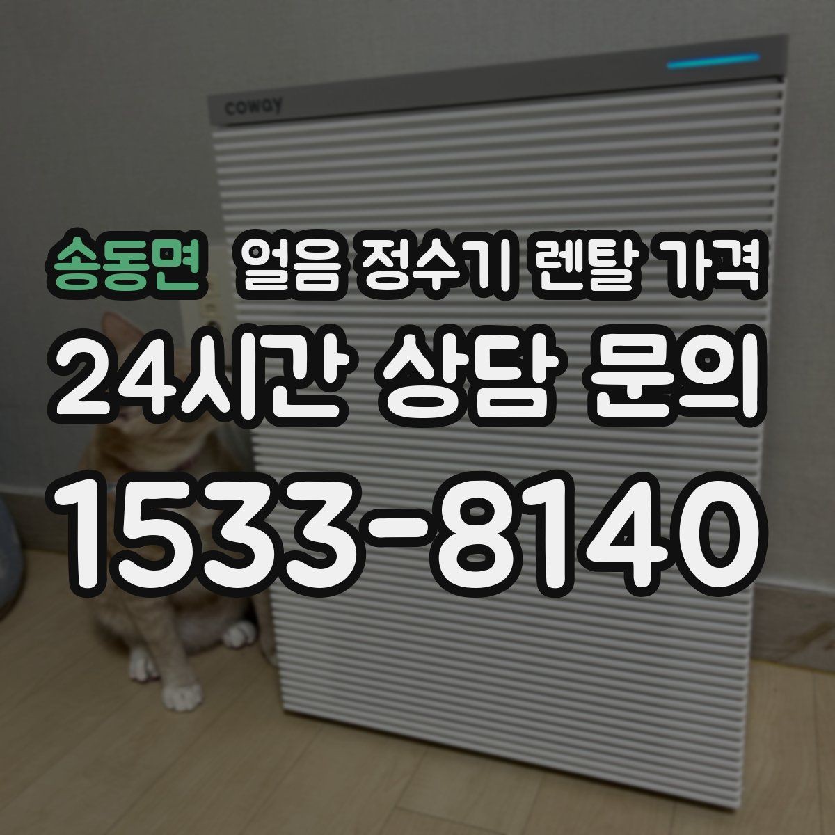 송동면 얼음 정수기 렌탈 가격 장기 사용을 고려한 선택 기준