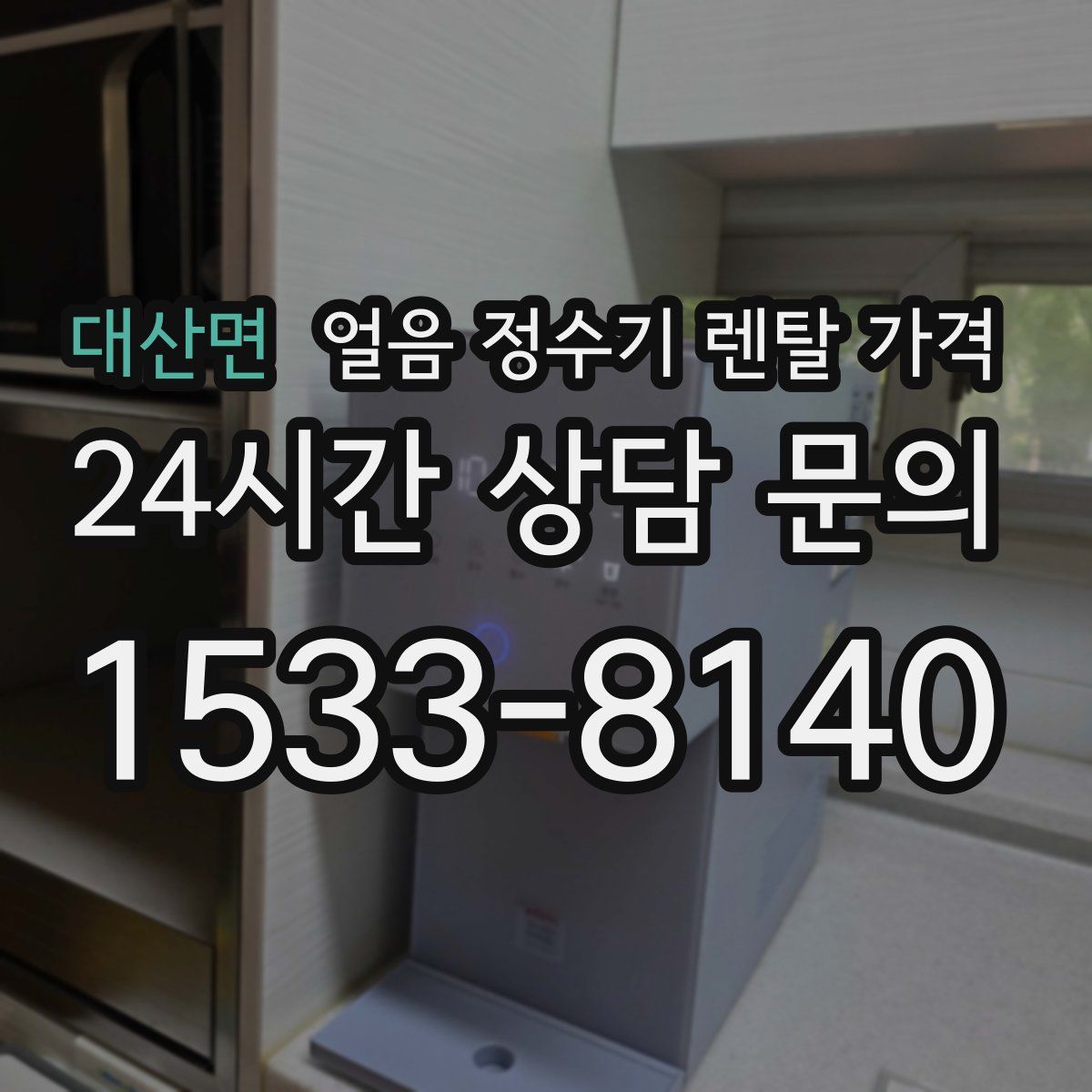 대산면 얼음 정수기 렌탈 가격