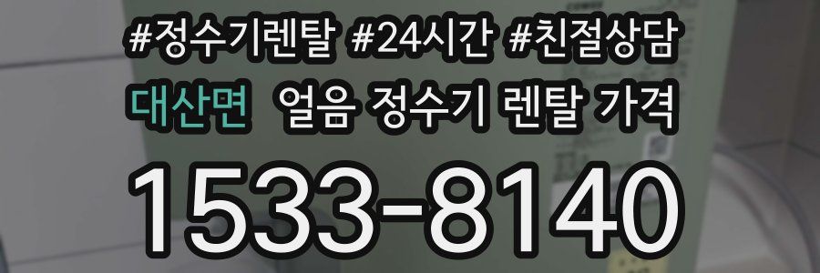 대산면 얼음 정수기 렌탈 가격