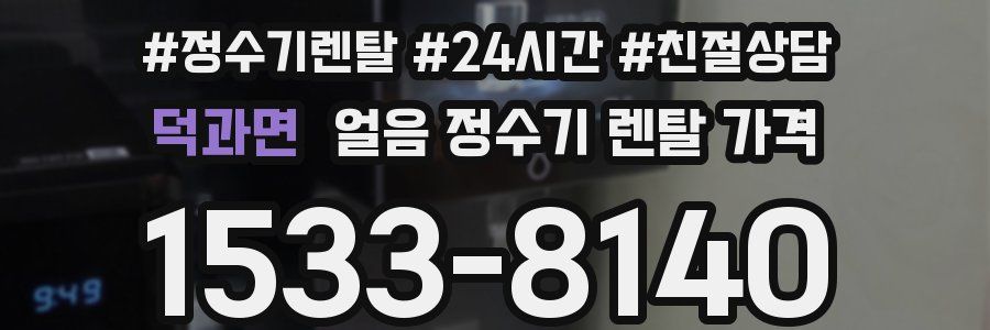 덕과면 얼음 정수기 렌탈 가격