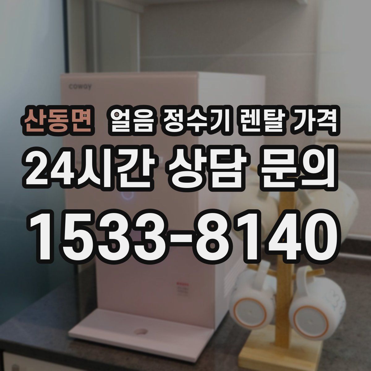 산동면 얼음 정수기 렌탈 가격