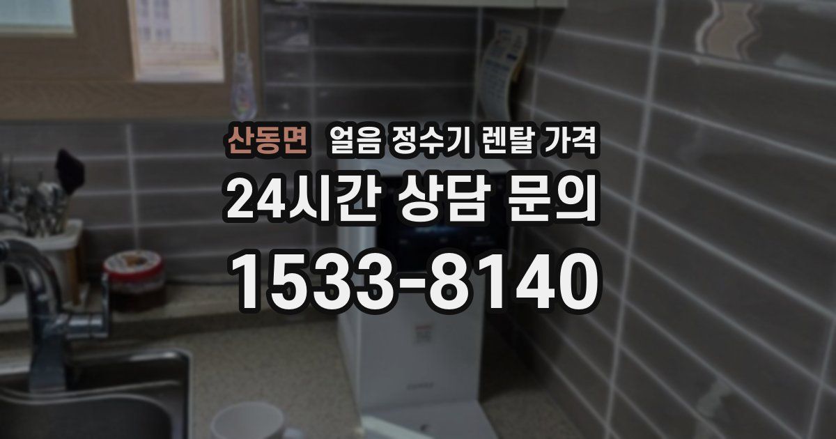 산동면 얼음 정수기 렌탈 가격
