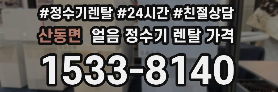 산동면 얼음 정수기 렌탈 가격