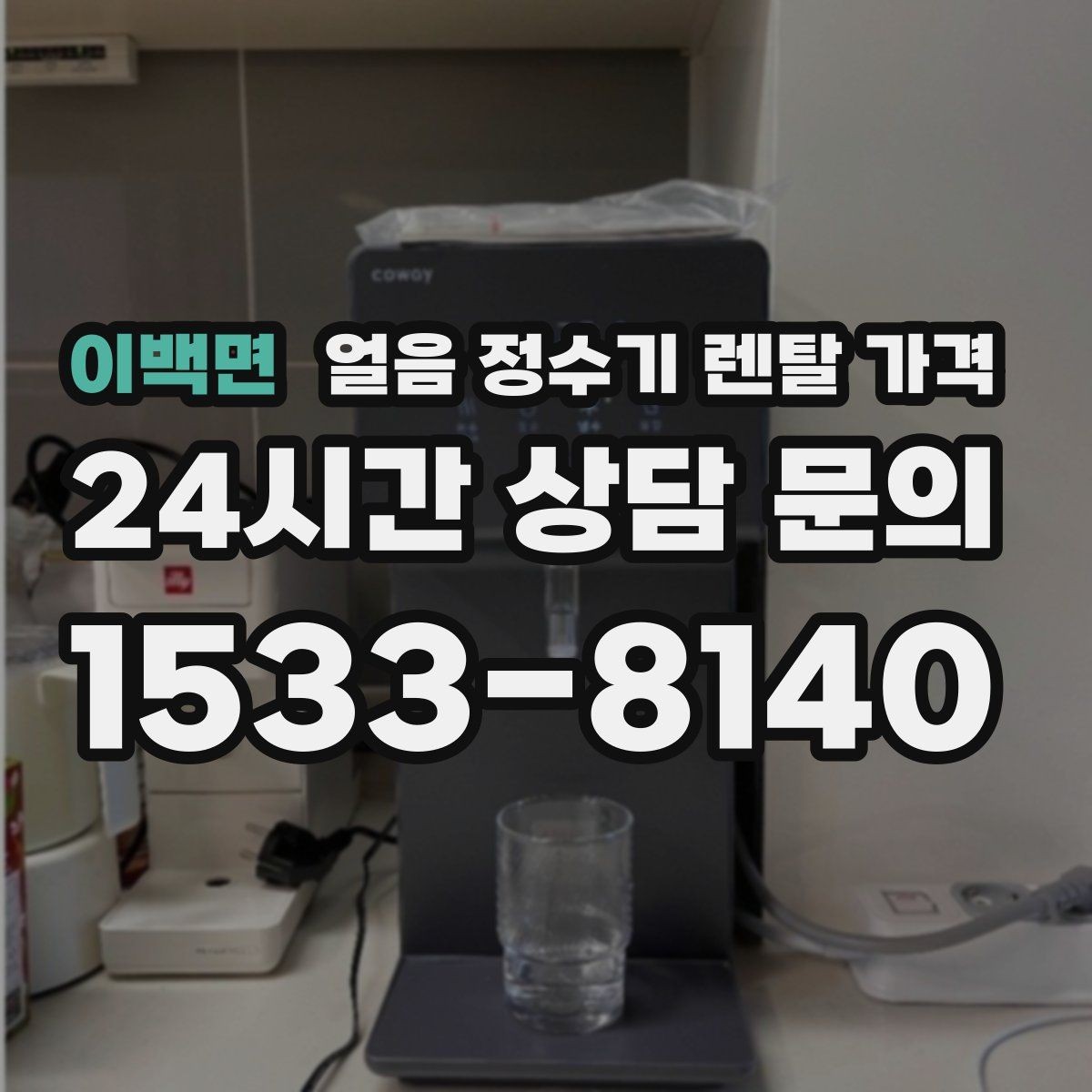 이백면 얼음 정수기 렌탈 가격 일반 정수기보다 비싼 이유는 무엇일까