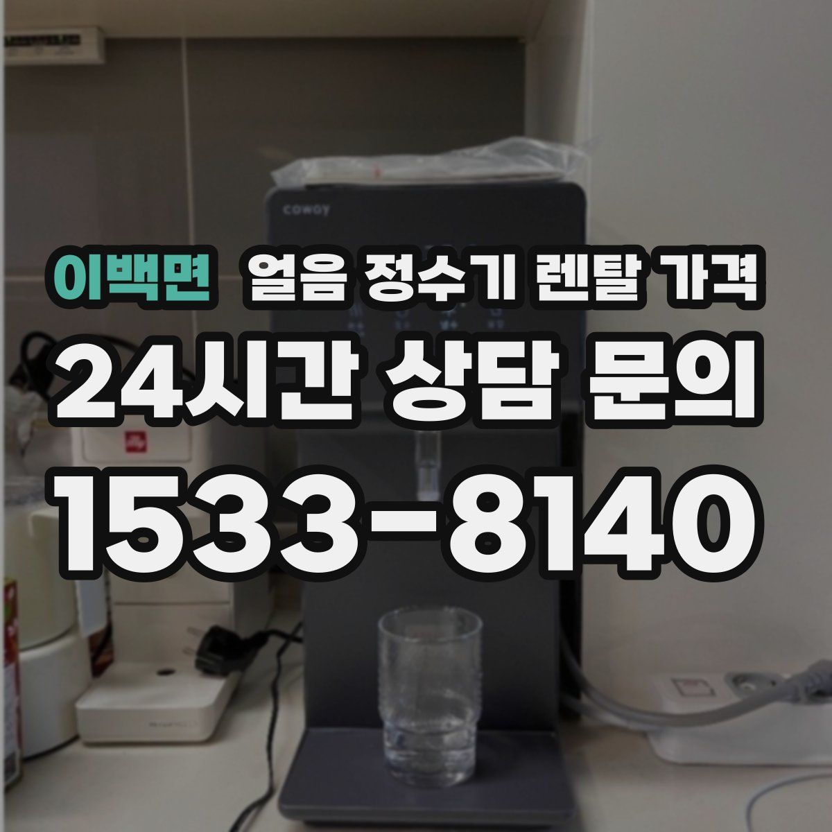 이백면 얼음 정수기 렌탈 가격