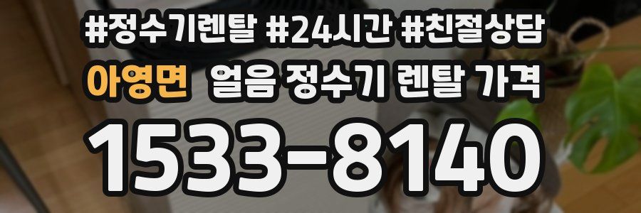 아영면 얼음 정수기 렌탈 가격