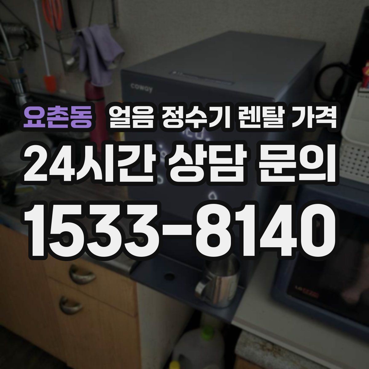 요촌동 얼음 정수기 렌탈 가격 물 사용량과 함께 고려해야 하는 이유