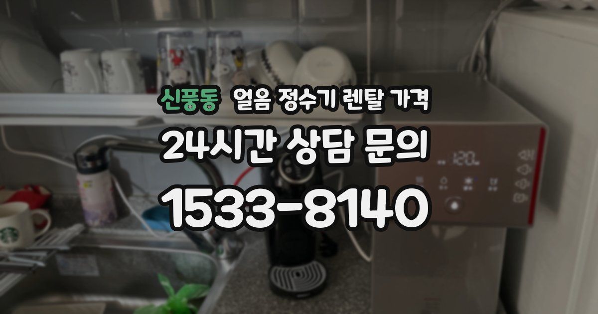 신풍동 얼음 정수기 렌탈 가격