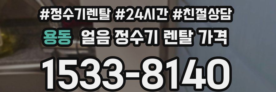 용동 얼음 정수기 렌탈 가격