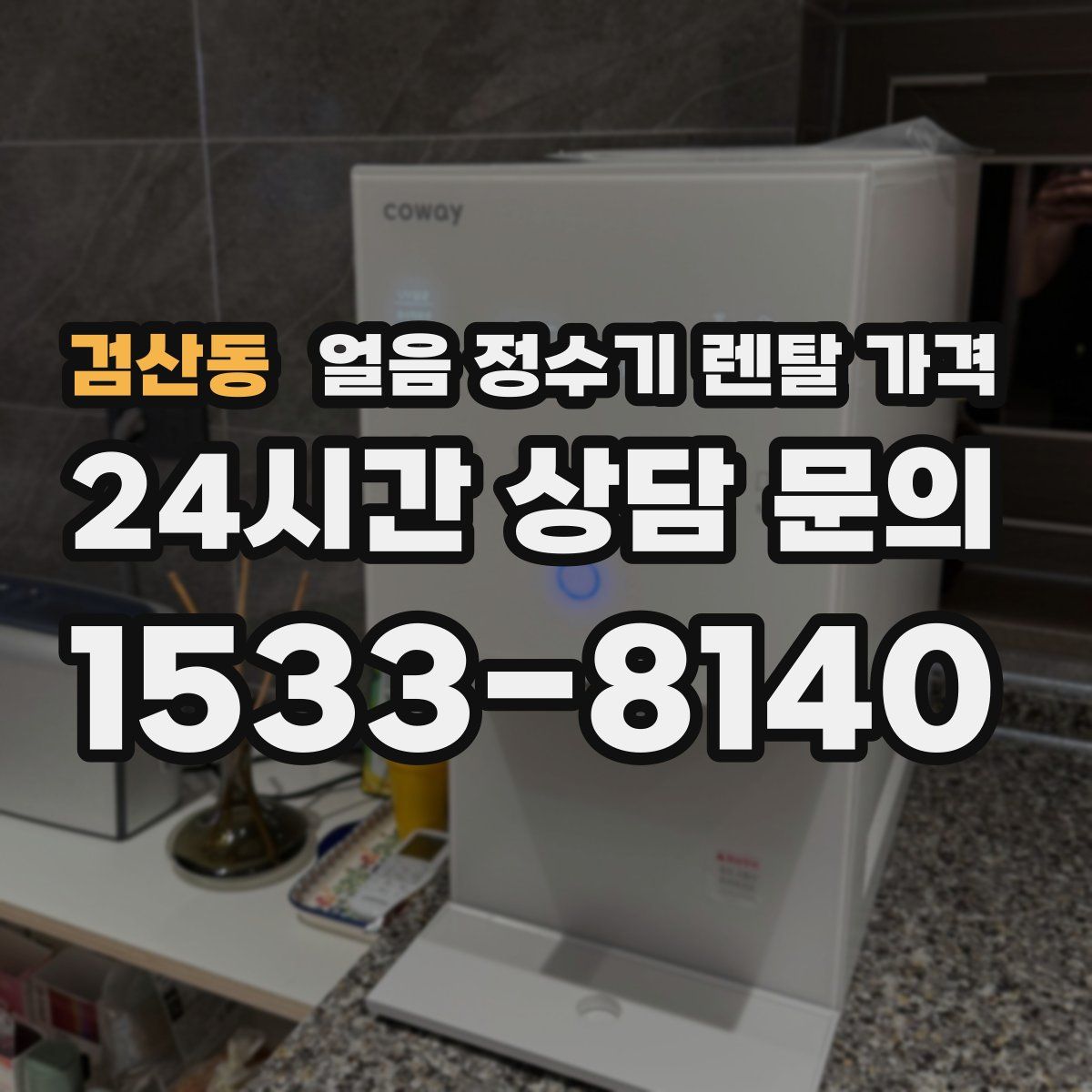 검산동 얼음 정수기 렌탈 가격