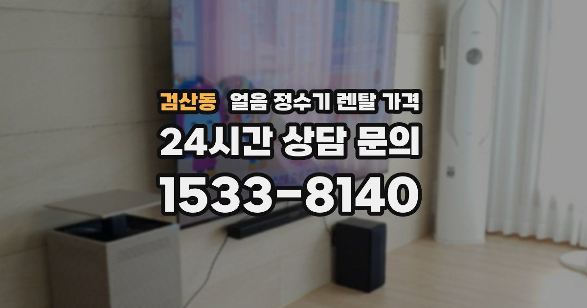 검산동 얼음 정수기 렌탈 가격