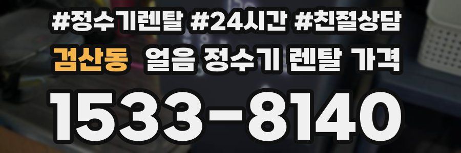 검산동 얼음 정수기 렌탈 가격