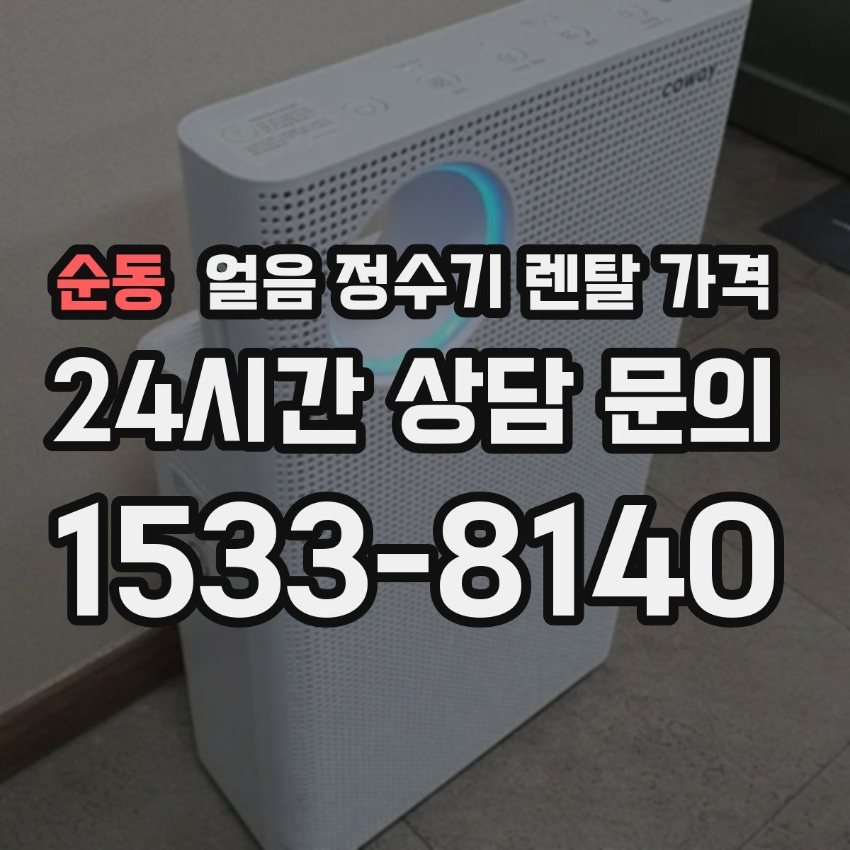 순동 얼음 정수기 렌탈 가격